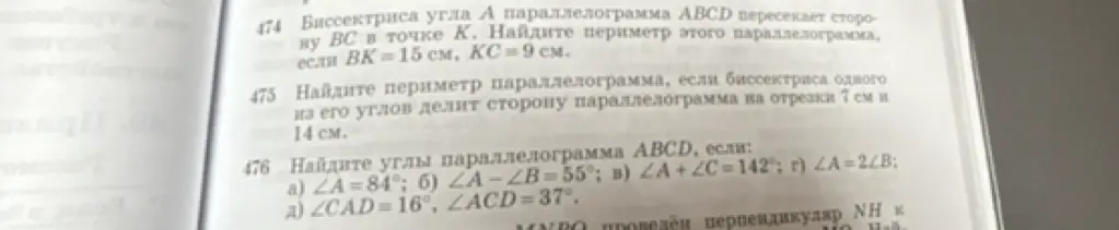 Можешь решить задачи 474, 475, 476 про параллелограмм?
