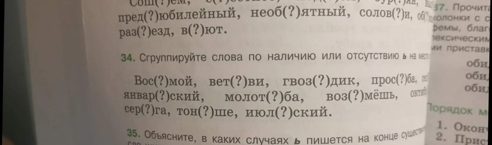 Сгруппируй слова по наличию или отсутствию мягкого знака в слове 'Вос(?)мой'