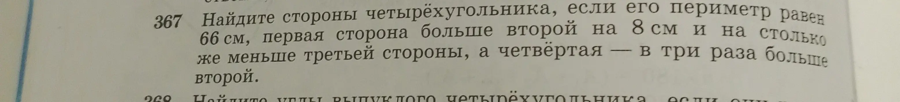 Найди стороны четырёхугольника, если его периметр равен 66 см, первая сторона больше второй на 8 см и на столько же меньше третьей стороны, а четвёртая — в три раза больше второй.