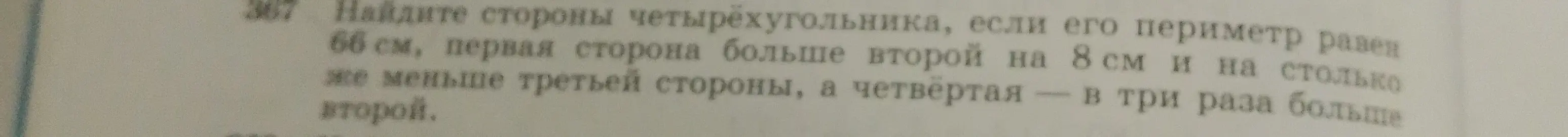 Найди стороны четырёхугольника, если его периметр равен 66 см, первая сторона больше второй на 8 см и на столько же меньше третьей стороны, а четвёртая - в три раза больше второй.
