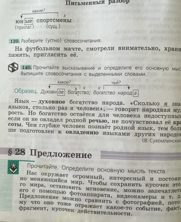 Разбери устно словосочетания в предложении 'На футбольном мачте, смотрели внимательно, хранили память, пригласить её'.