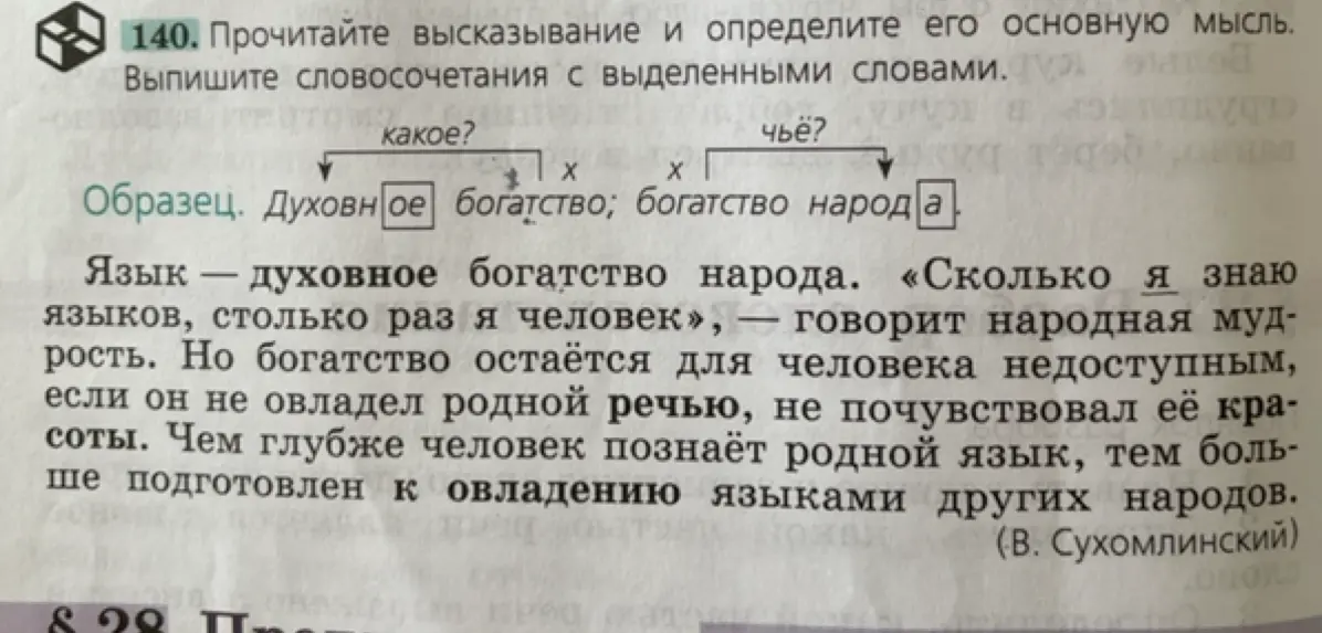 Составь словосочетания с выделенными словами в тексте и определи его основную мысль.