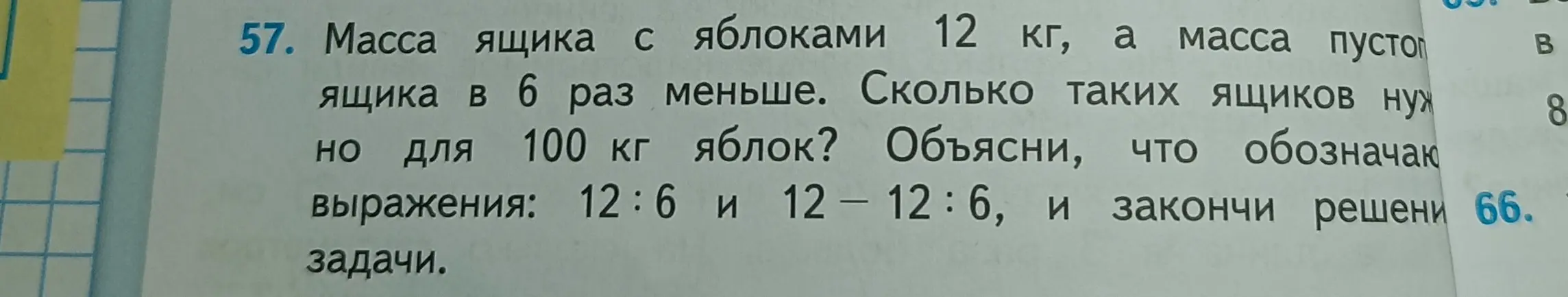 Объясни, что обозначают выражения 12:6 и 12 - 12:6, и закончи решение задачи: Масса ящика с яблоками 12 кг, а масса пустого ящика в 6 раз меньше. Сколько таких ящиков нужно для 100 кг яблок?