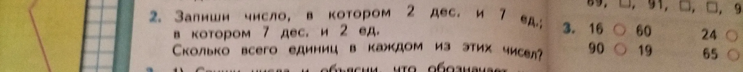 Предложи записать число, в котором 2 десятка и 7 единиц, а также число, в котором 7 десятков и 2 единицы. Укажи, сколько всего единиц в каждом из этих чисел.