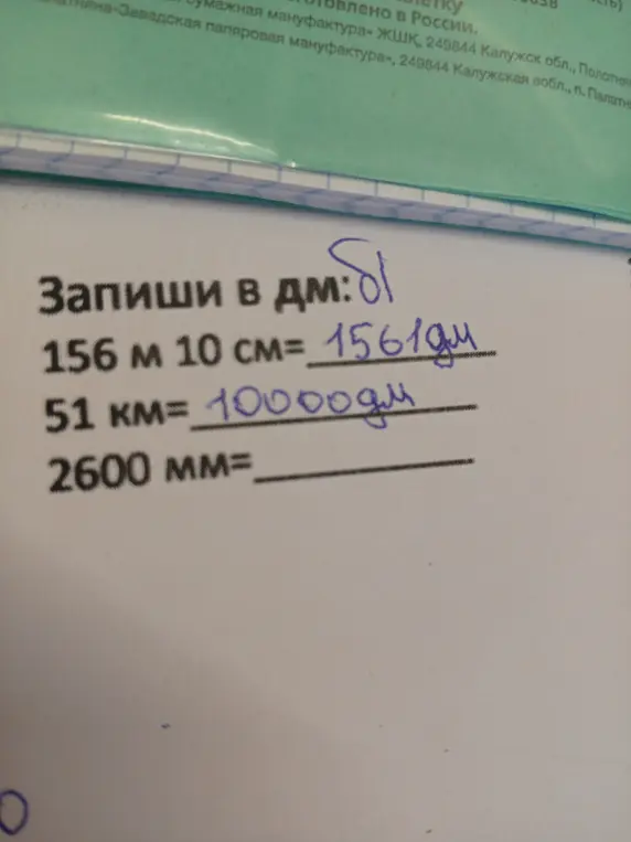 Переведи 2600 мм в дм