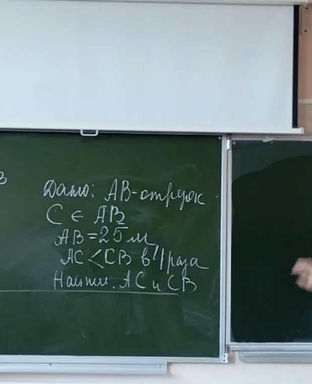 Как найти длины отрезков AC и CB, если AB - отрезок, точка C лежит на отрезке AB, AB = 25м, AC < CB в 4 раза?