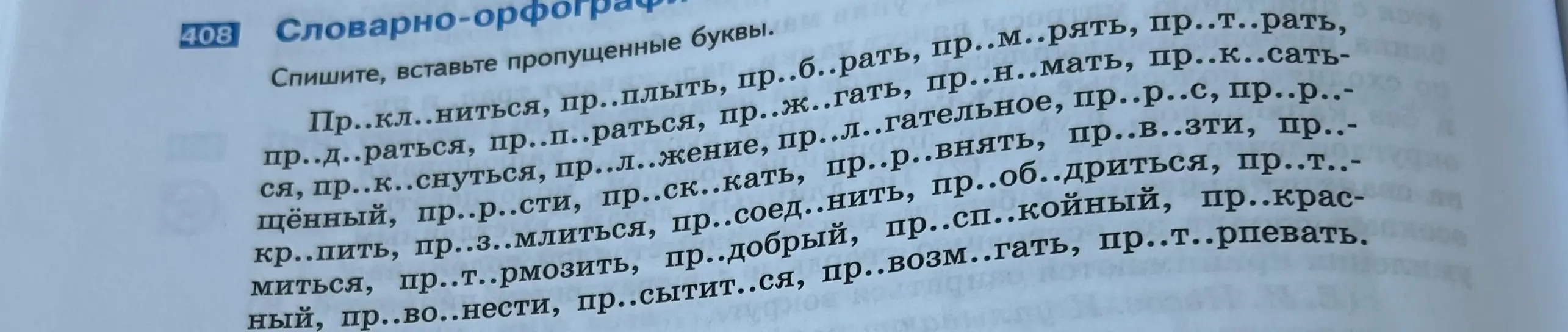 Помоги мне вставить пропущенные буквы в словах: Пр..кл..ниться, пр.. плыть, пр..б..рать, пр..м..рять, пр..т..рать.