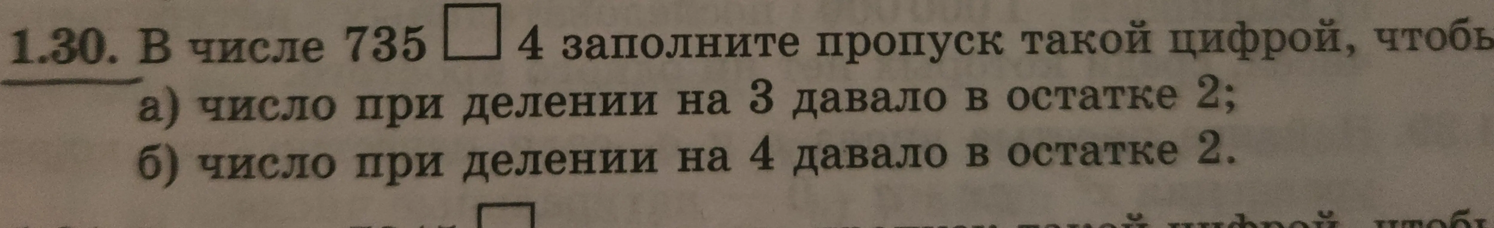 Объясни, как в числе 735[ ]4 заполнить пропуск такой цифрой, чтобы число при делении на 4 давало в остатке 2