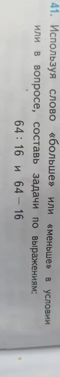 Ты просишь меня составить задачи по выражениям 64:16 и 64-16, используя слова «больше» или «меньше».