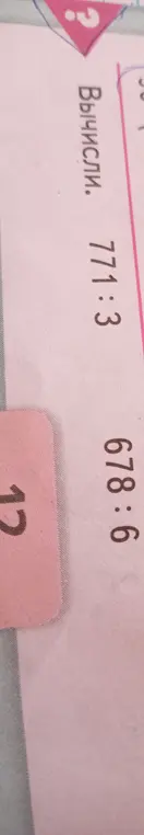 Вычисли 771:3