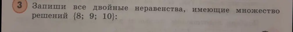 Запиши все двойные неравенства, имеющие множество решений (8; 9; 10}