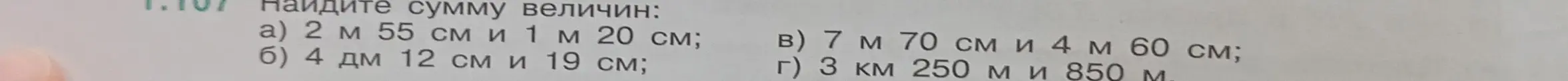 Найди сумму величин 2 м 55 см и 1 м 20 см