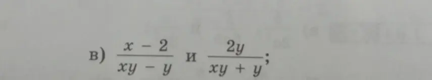 Ты просишь упростить дроби (x - 2) / (xy - y) и 2y / (xy + y)