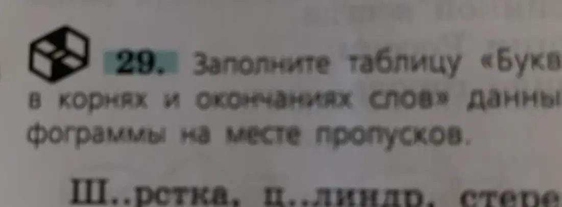 Мне нужно вставить буквы в слова 'ш...рстка, ц...линдр'