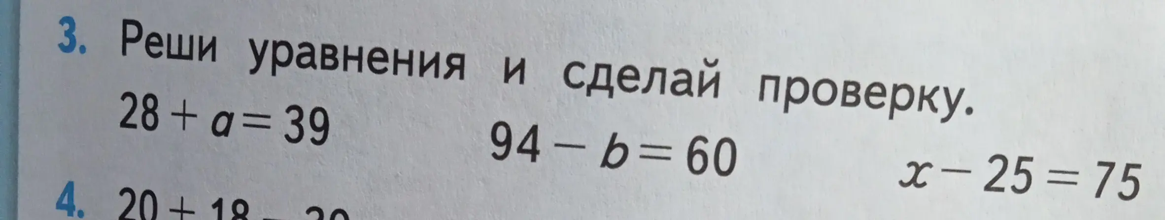 Ты просишь меня решить уравнения: 28 + a = 39, 94 - b = 60, x-25 = 75 и сделать проверку.