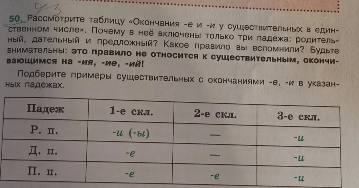Подбери примеры существительных с окончаниями -е, -и в указанных падежах.