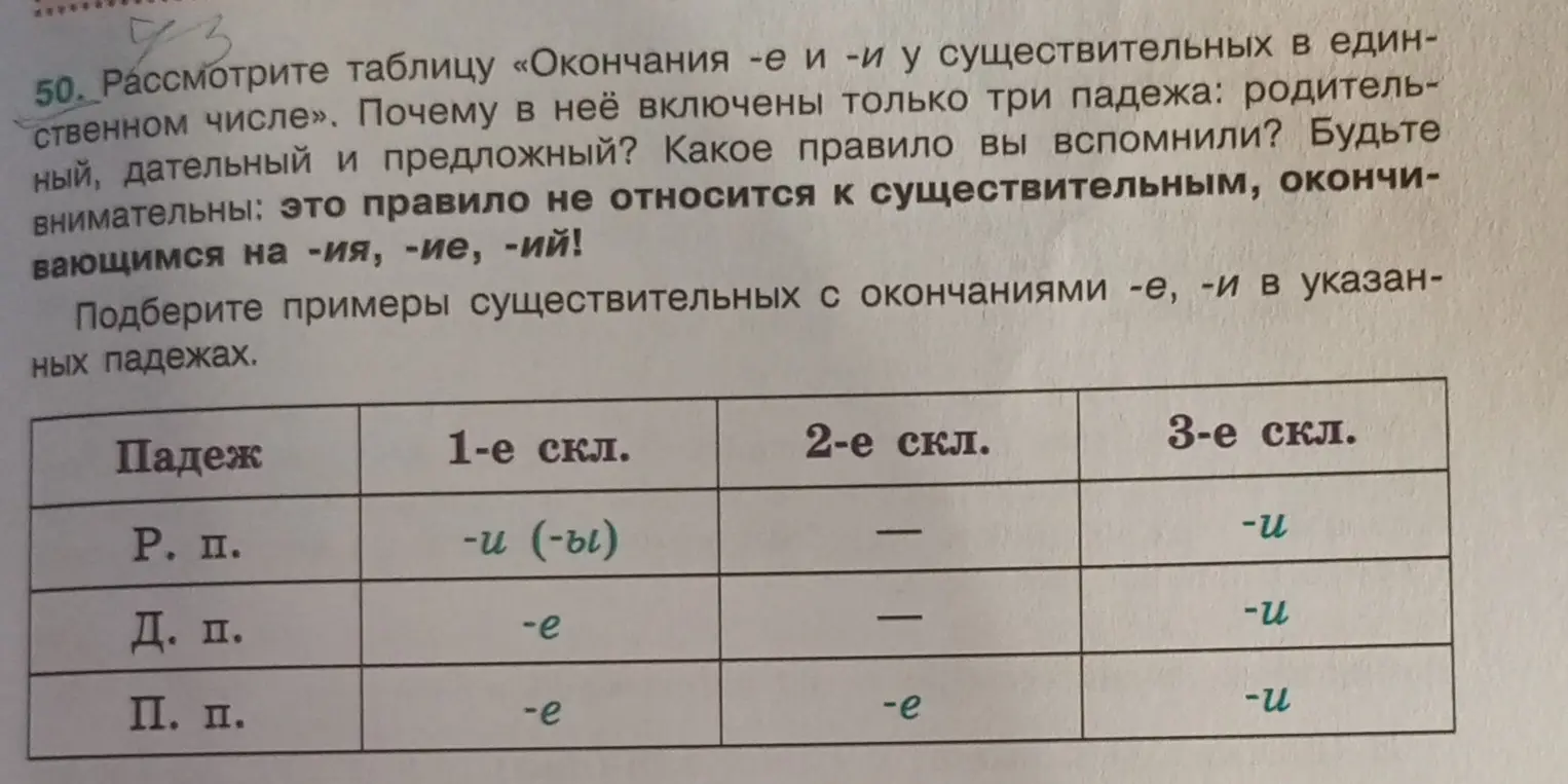 Подбери примеры существительных с окончаниями -е, -и в указанных падежах