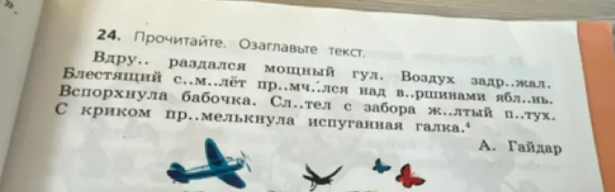 Ты просишь прочитать текст, вставить пропущенные буквы и озаглавить его.