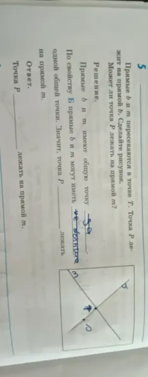 Может ли точка P лежать на прямой m, если прямые b и m пересекаются в точке T, а точка P лежит на прямой b?