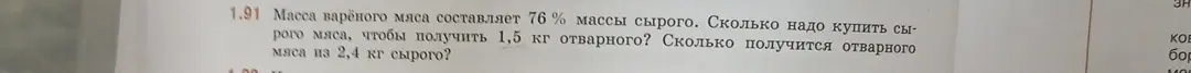 Ты просишь меня вычислить, сколько сырого мяса нужно купить, чтобы получить 1,5 кг отварного, если масса варёного мяса составляет 76% массы сырого. А также сколько получится отварного мяса из 2,4 кг сырого.