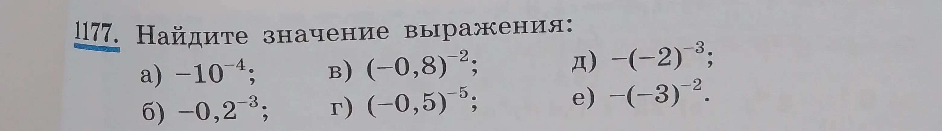 Ты просишь найти значение выражений: -10^-4, -0,2^-3, (-0,8)^-2, (-0,5)^-5, -(-2)^-3, -(-3)^-2