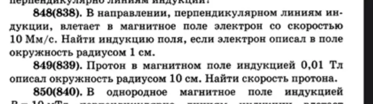 Определи скорость протона, если он описал окружность радиусом 10 см в магнитном поле индукцией 0,01 Тл