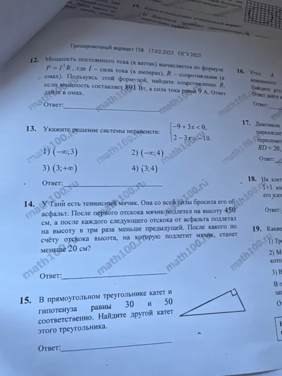 Помоги решить задачи по математике: 1) Найди сопротивление R, если известна формула мощности; 2) Укажи решение системы неравенств; 3) Вычисли, после какого отскока мяча высота станет меньше 20 см; 4) Найди другой катет прямоугольного треугольника