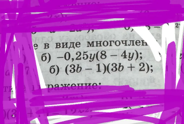 Помоги упростить выражения и представить их в виде многочленов: -0,25у(8 – 4y)