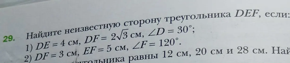 Помоги найти неизвестную сторону треугольника DEF, если DE = 4 см, DF = 2√3 см, ∠D = 30°