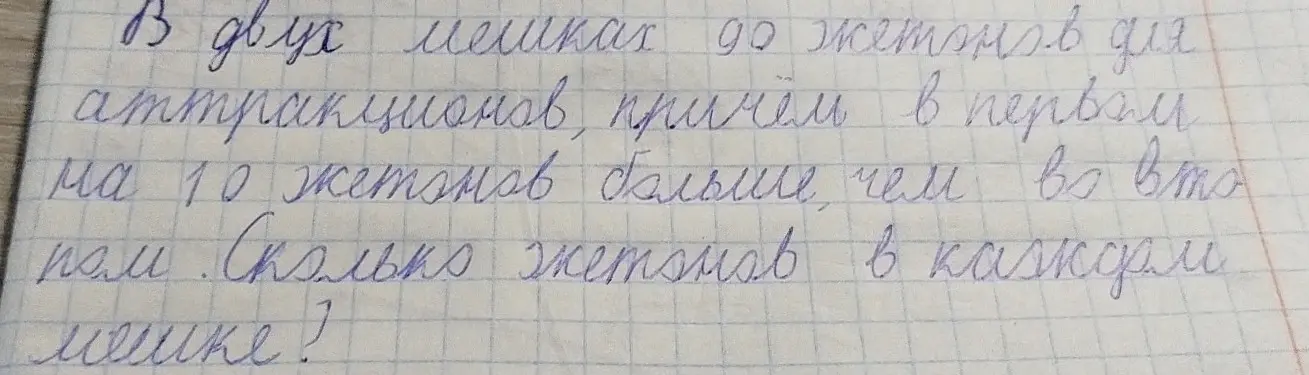 Ты просишь меня решить задачу: В двух мешках 90 жетонов для аттракционов, причем в первом на 10 жетонов больше, чем во втором. Сколько жетонов в каждом мешке?