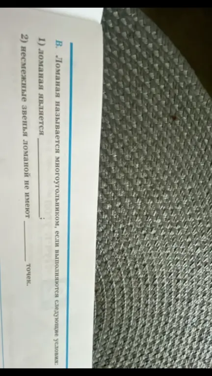 Можешь ли ты помочь мне заполнить пропуски в утверждении о том, когда ломаная называется многоугольником?