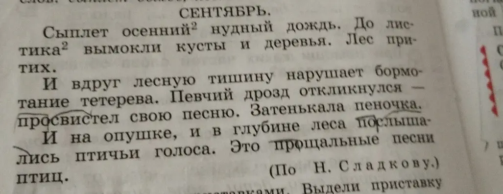 Выдели приставку в словах: «просвистел», «послышались», «прощальные»