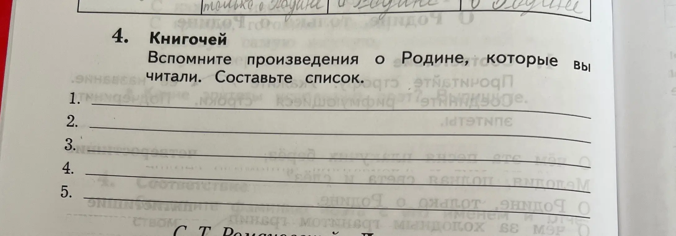 Составь список произведений о Родине, которые вы читали под номером 1