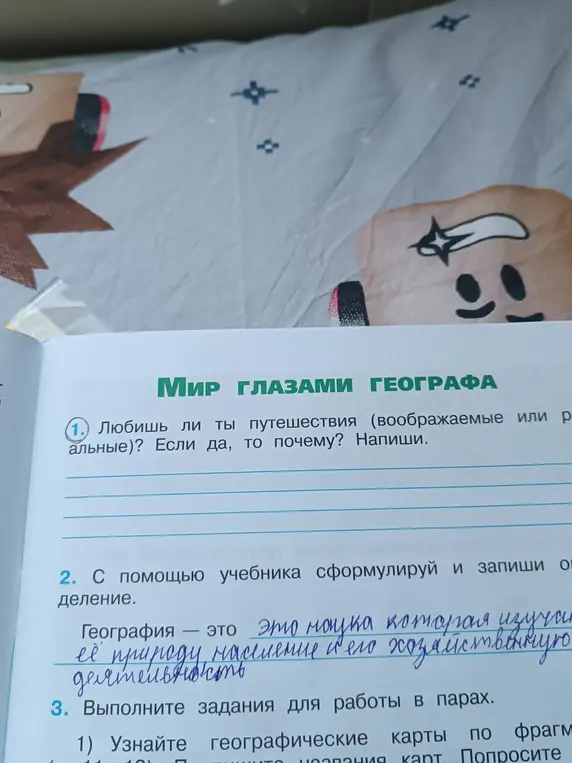 Расскажи, любишь ли ты путешествия и сформулируй определение географии.