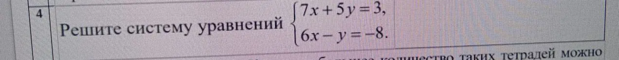 Помоги мне решить систему уравнений: 7x+5y=3, 6x-y=-8