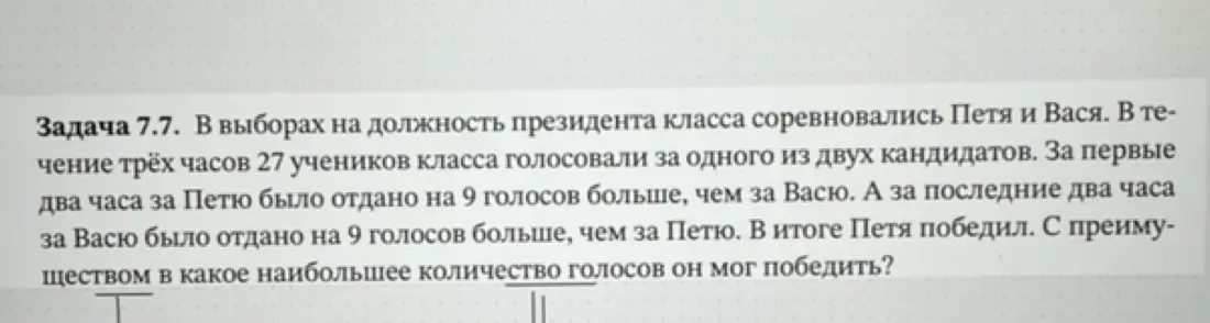 Вычисли, с каким наибольшим количеством голосов Петя мог победить на выборах президента класса.