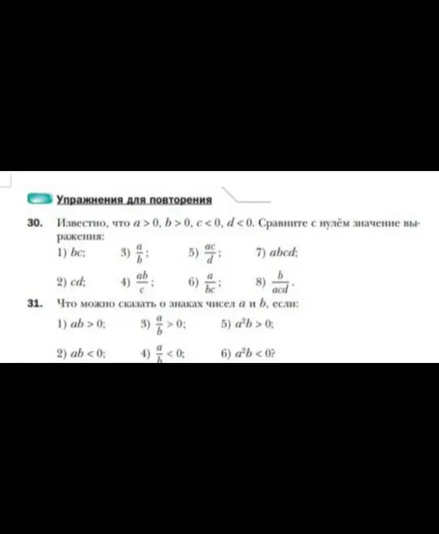 Ты просишь сравнить с нулём значения выражений, если известно, что a > 0, b > 0, с < 0, d < 0, и что можно сказать о знаках чисел а и в, если ab > 0
