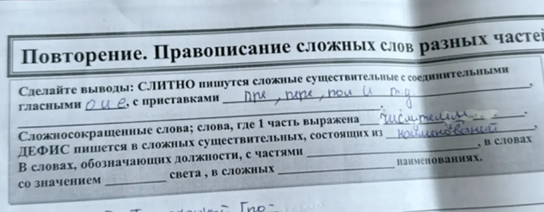 Заполни пропуски в правилах правописания сложных слов разных частей речи