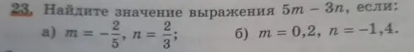 Найди значение выражения 5m - 3n, если m = -2/5, n = 2/3