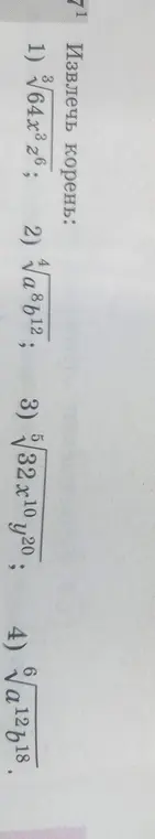 Можешь помочь извлечь корень из выражений: 1) √64x³z⁶