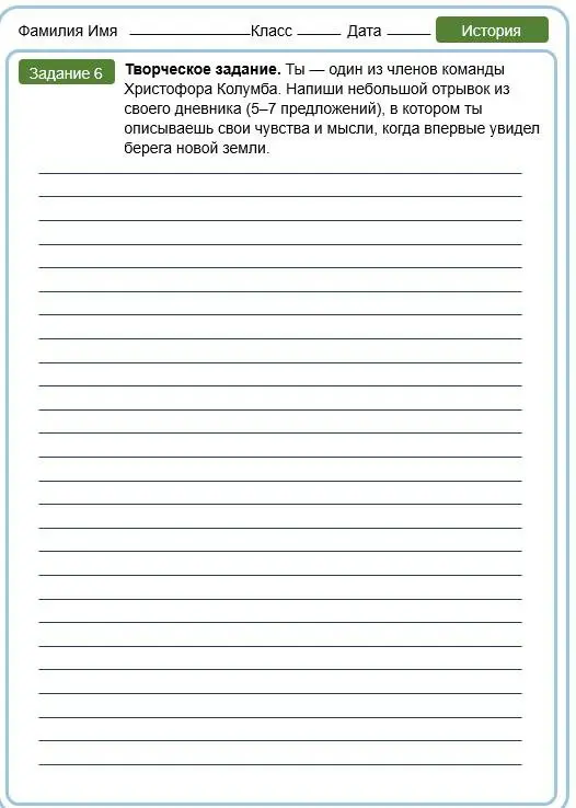 Можешь ли ты написать небольшой отрывок из дневника (5-7 предложений), в котором ты описываешь свои чувства и мысли, когда впервые увидел берега новой земли, если ты - один из членов команды Христофора Колумба?
