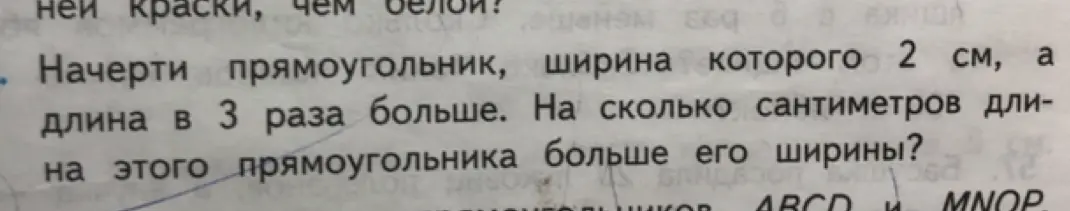 Помоги мне вычислить, на сколько сантиметров длина прямоугольника больше его ширины, если ширина равна 2 см, а длина в 3 раза больше.
