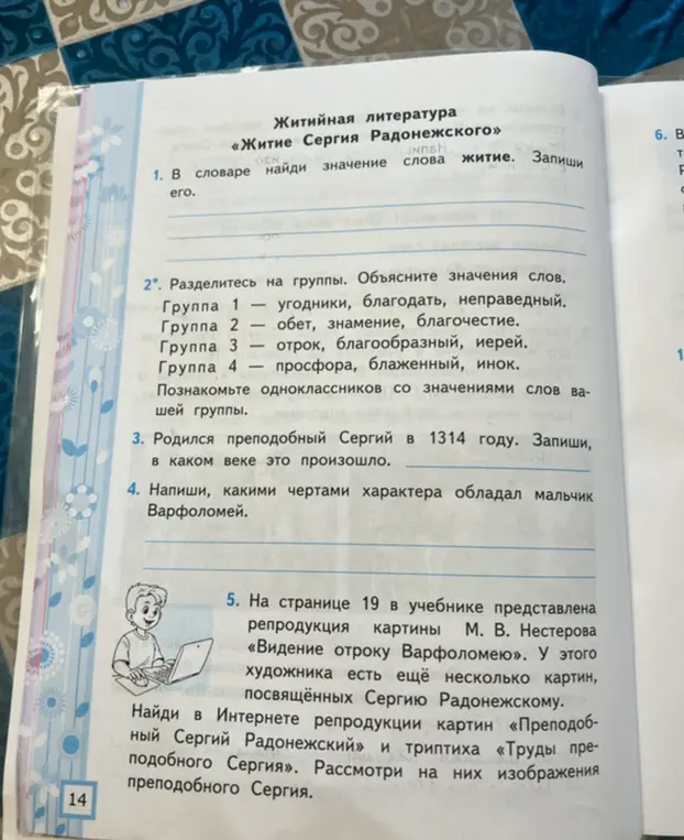 Помоги найти значение слова "житие", век рождения Сергия Радонежского и черты характера Варфоломея