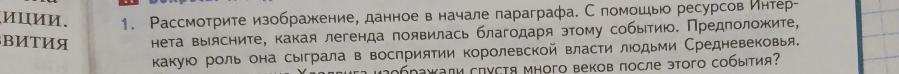 Рассмотри изображение, данное в начале параграфа, и выясни, какая легенда появилась благодаря этому событию
