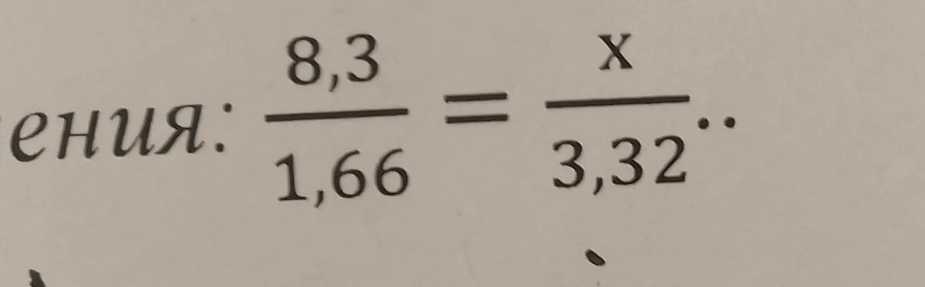 Как найти x в пропорции 8,3/1,66 = x/3,32?