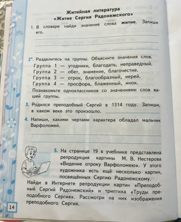 Выполни первое задание: в словаре найди значение слова житие