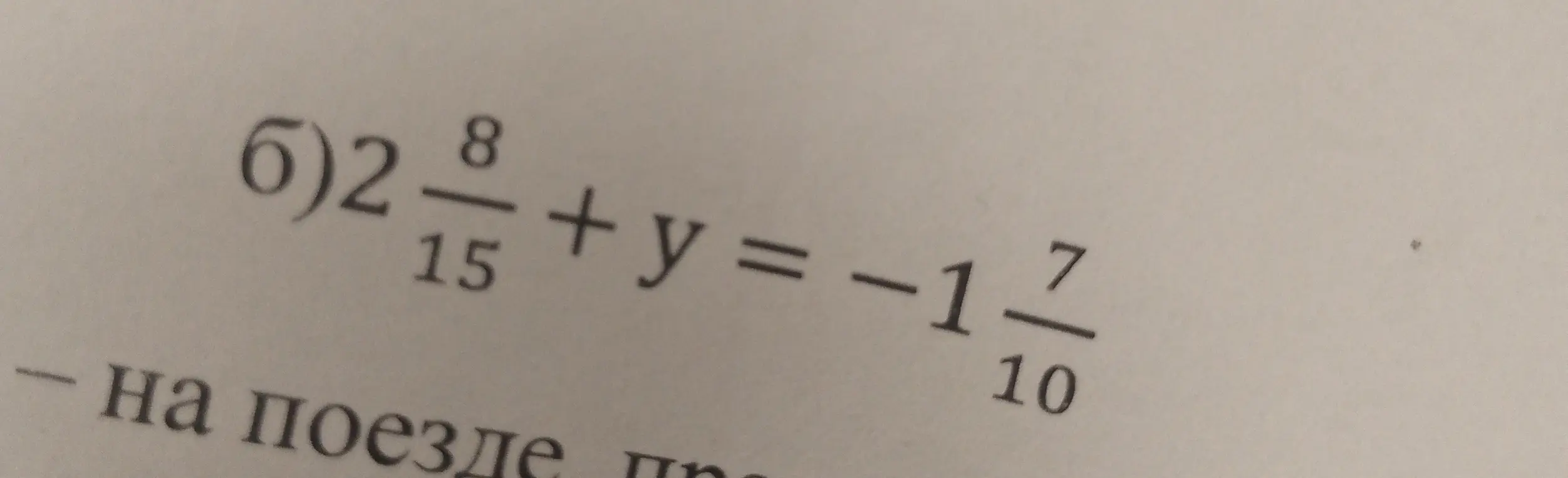 Как решить уравнение 2 8/15 + y = -1 7/10?