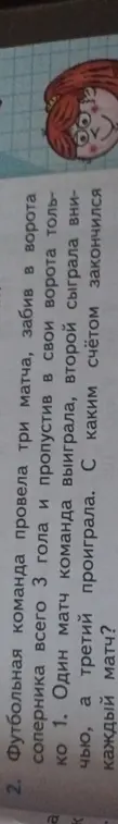 Можешь сказать, с каким счётом закончился каждый матч, если известно, что футбольная команда провела три матча, забив в ворота соперника всего 3 гола и пропустив в свои ворота только 1, один матч команда выиграла, второй сыграла вничью, а третий проиграла.