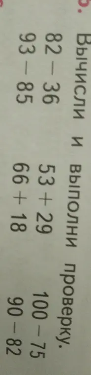 Вычисли и выполни проверку: 82 - 36