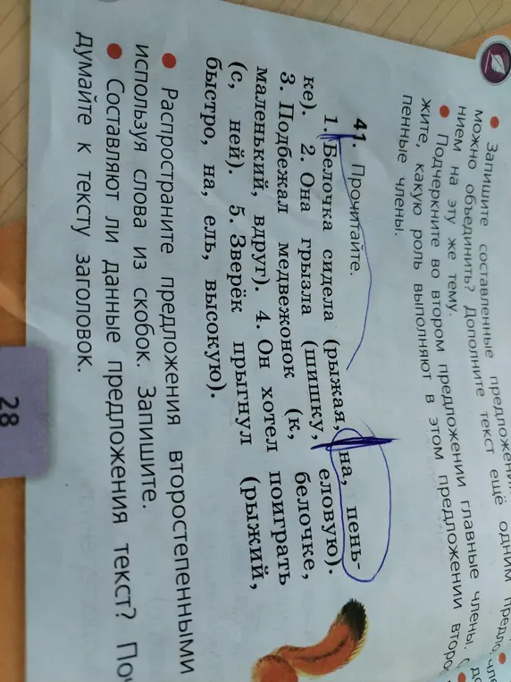 Можешь ли ты распространить предложения второстепенными членами, используя слова из скобок?